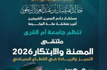 برعاية أمير منطقة مكة المكرمة.. جامعة أم القرى تنظّم ملتقى المهنة والابتكار 2026