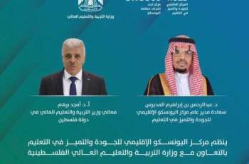 مركز اليونسكو الإقليمي للجودة والتميز في التعليم يطلق تطبيق النموذج العربي للجودة والتميز في التعليم في فلسطين