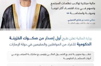 بحد أدنى 1000 درهم للاكتتاب.. وزارة المالية تطلق برنامجاً جديداً لصكوك الخزينة الحكومية للأفراد