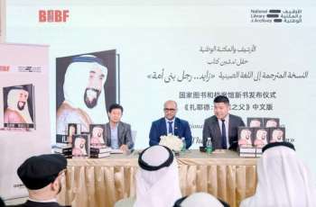 الأرشيف والمكتبة الوطنية يدشن النسخة الصينية من كتاب “زايد.. رجل بنى أمة” بمعرض 