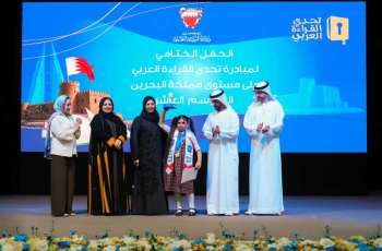 رنيم الدرويش تحرز لقب بطلة الدورة العاشرة من تحدي القراءة العربي في البحرين