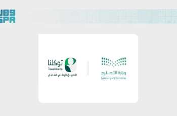 SDAIA and Ministry of Education Enable Access to Academic Results via Tawakkalna App