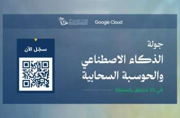 وزارة الاتصالات تطلق جولة الذكاء الاصطناعي والحوسبة السحابية في 10 مناطق بالمملكة بالتعاون مع Google Cloud