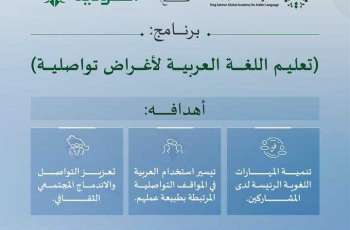 مجمع الملك سلمان العالمي للغة العربية يقدّم برنامجًا تعليميًّا للناطقين بغير العربية في الخطوط السعودية