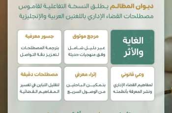 بهدف تعزيز الثقافة القانونية.. ديوان المظالم يُطلق قاموس مصطلحات القضاء الإداري