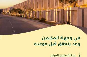 NHC تبدأ التسكين المبكر في وجهة المكيمن بالمدينة المنورة