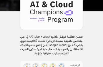 أكاديمية طويق بالتعاون مع Google Cloud تطلق مبادرة الذكاء الاصطناعي والحوسبة السحابية