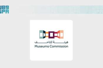 هيئة المتاحف تناقش دور البرامج الثقافية في تعزيز الوعي المجتمعي