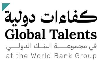 فتح باب التقديم للمشاركة في برنامج الكفاءات الدولية بالتعاون مع مجموعة البنك الدولي