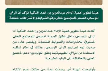 محمية الإمام عبدالعزيز بن محمد الملكية تؤكد أن الرعي الموسمي مخصص للمجتمع المحلي