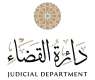 دائرة القضاء في الشارقة تنضم رسميا إلى الشبكة القضائية الدولية لتسوية المنازعات (JDRN)