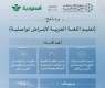 مجمع الملك سلمان العالمي للغة العربية يقدّم برنامجًا تعليميًّا للناطقين بغير العربية في الخطوط السعودية