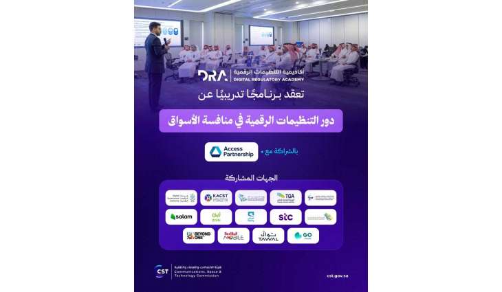 أكاديمية التنظيمات الرقمية تعقد برنامجًا تدريبيًّا عن دور التنظيمات الرقمية في منافسة الأسواق