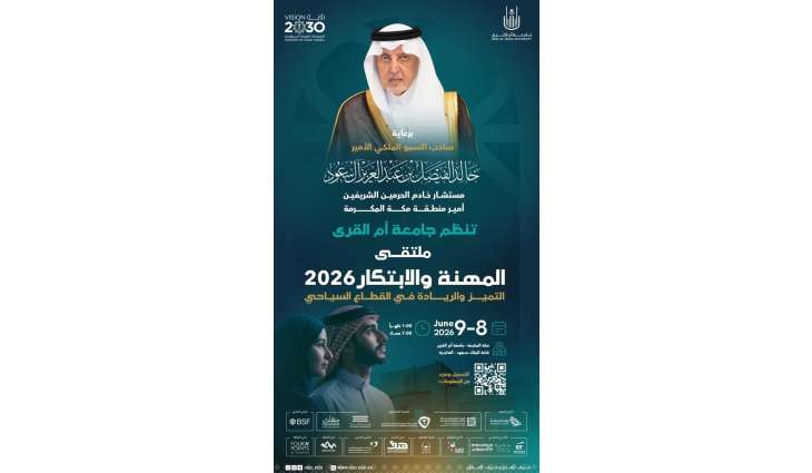 برعاية أمير منطقة مكة المكرمة.. جامعة أم القرى تنظّم ملتقى المهنة والابتكار 2026