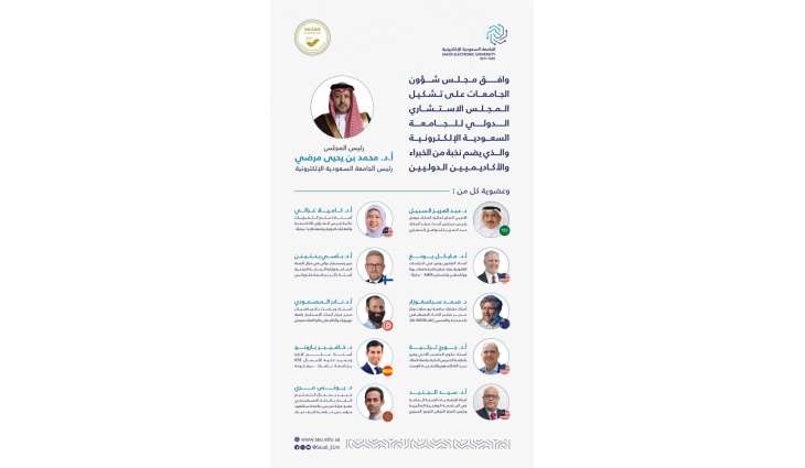 مجلس شؤون الجامعات يوافق على تشكيل المجلس الاستشاري الدولي للجامعة السعودية الإلكترونية
