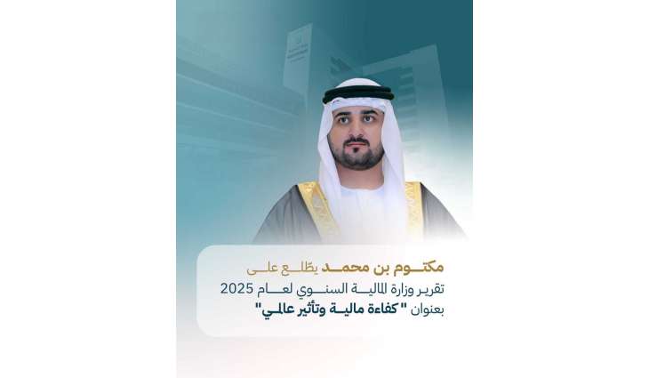 مكتوم بن محمد يطّلع على تقرير وزارة المالية السنوي لعام 2025 بعنوان 