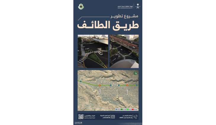 الهيئة الملكية لمدينة الرياض تبدأ تنفيذ جسرين ضمن مشروع تطوير طريق الطائف
