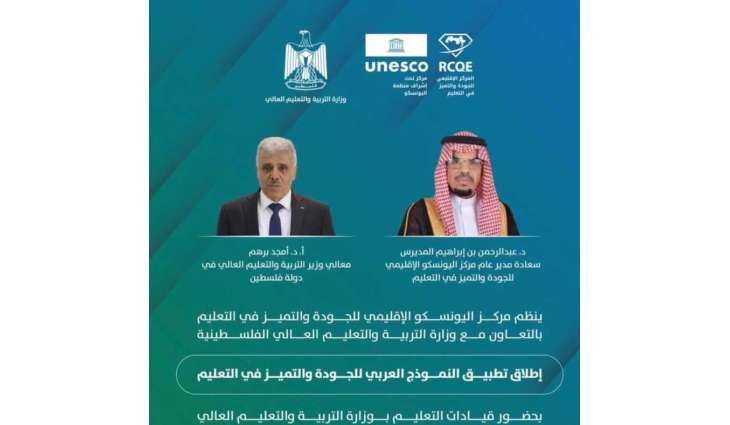 مركز اليونسكو الإقليمي للجودة والتميز في التعليم يطلق تطبيق النموذج العربي للجودة والتميز في التعليم في فلسطين