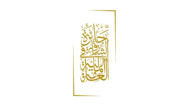 اسطنبول تستضيف المنتدى الثاني لجائزة الشارقة في المالية العامة