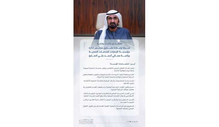 محمد بن راشد يعتمد قراراً بإعادة تشكيل مجلس إدارة مؤسسة الإمارات للخدمات الصحية برئاسة أحمد بن علي الصايغ