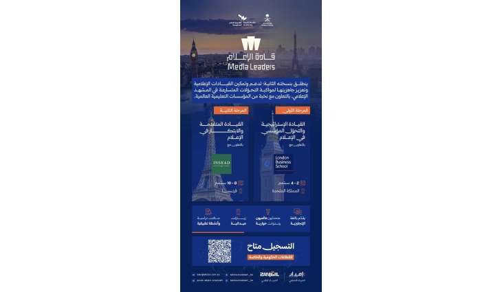 أكاديمية الإعلام السعودية تُعلن فتح باب التسجيل في النسخة الثانية من مسار 