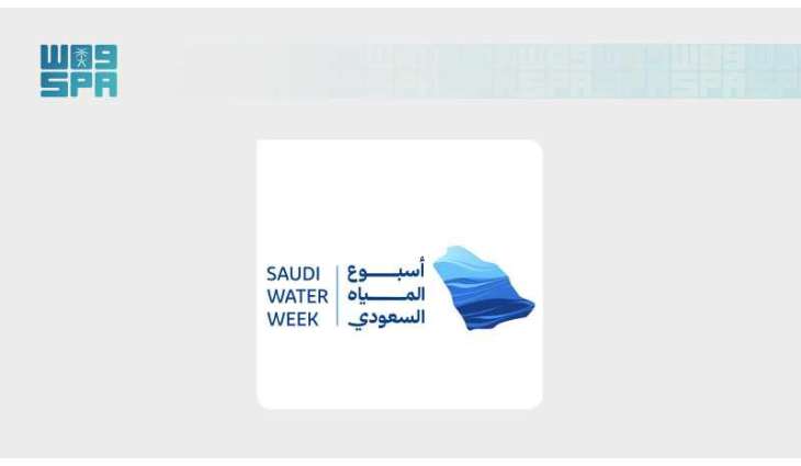 المملكة تستعد لإطلاق أسبوع المياه السعودي الأول نهاية شهر يونيو لصياغة مستقبل أكثر استدامة للقطاع
