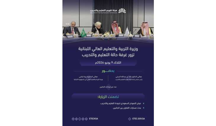 رئيس مجلس إدارة هيئة تقويم التعليم يلتقي وزيرة التربية والتعليم العالي اللبنانية