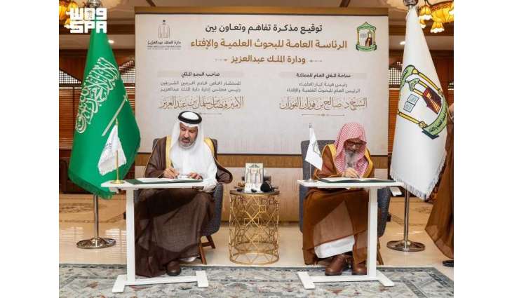 الرئاسة العامة للبحوث العلمية والإفتاء ودارة الملك عبدالعزيز توقّعان مذكرة تعاون لتوثيق تاريخ الإفتاء