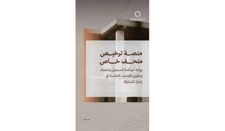 الشارقة للمتاحف تطلق خدمة ترخيص المتاحف الخاصة