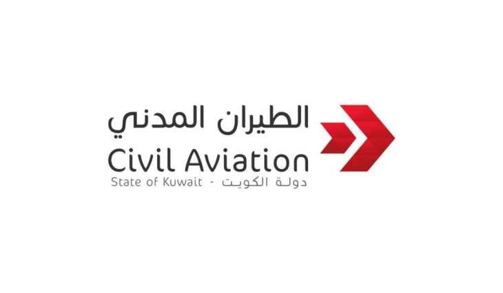 هيئة الطيران المدني الكويتي تعلن إغلاق الأجواء مؤقتا وتحويل الرحلات إلى مطارات بديلة
