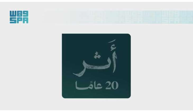 لجنة البنوك السعودية تحتفي بمرور عشرين عامًا على تأسيسها