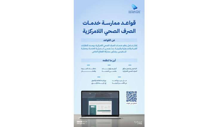 الهيئة السعودية للمياه تُصدر قواعد ممارسة خدمات الصرف الصحي اللامركزية