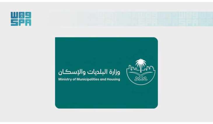 وزارة البلديات والإسكان تطلق مبادرة 