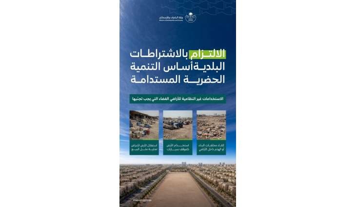 وزارة البلديات والإسكان تكثف جهودها لتعزيز الامتثال في الأراضي الفضاء قبل انتهاء المهلة التصحيحية