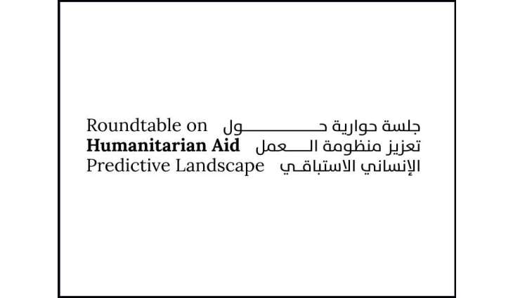 تحت رعاية ذياب بن محمد بن زايد/ الإمارات تستضيف جلسة حوارية دولية لبحث دور الذكاء الاصطناعي في تعزيز منظومة العمل الإنساني الاستباقي 