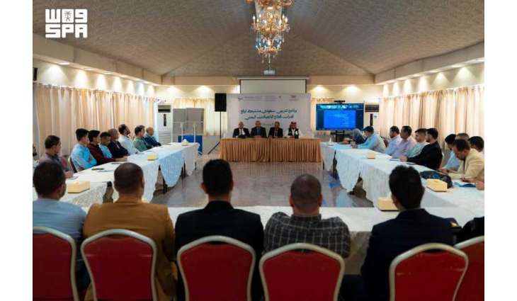 البرنامج السعودي لتنمية وإعمار اليمن وهيئة الاتصالات يعقدان برنامجًا تدريبيًا لكوادر قطاع الاتصالات في اليمن