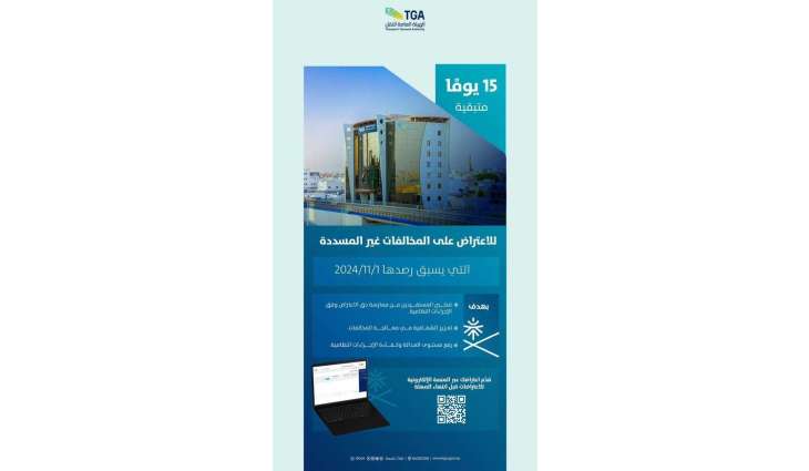 الهيئة العامة للنقل: تبقّى 15 يومًا للاعتراض على المخالفات المرتبطة بأنشطة النقل غير المسددة
