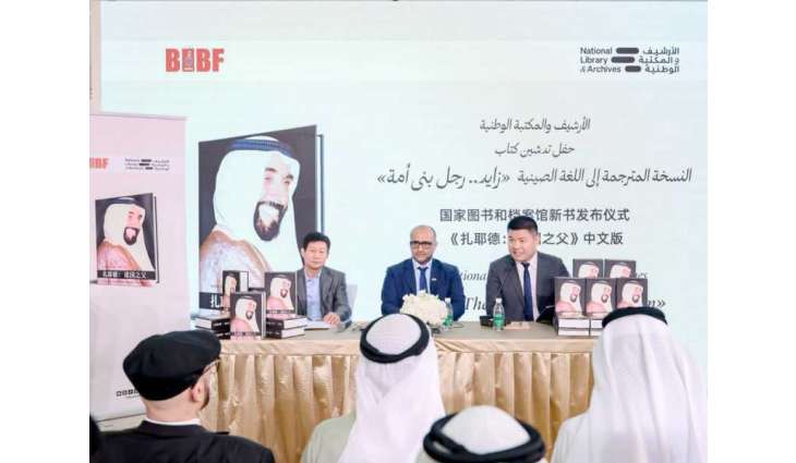 الأرشيف والمكتبة الوطنية يدشن النسخة الصينية من كتاب “زايد.. رجل بنى أمة” بمعرض 
