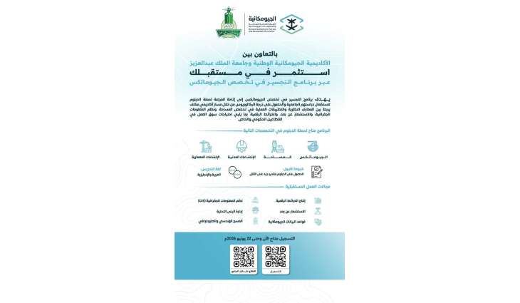 الأكاديمية الجيومكانية الوطنية وجامعة الملك عبدالعزيز تعلنان برنامج التجسير في الجيوماتكس