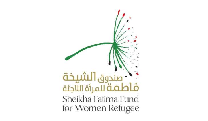 صندوق الشيخة فاطمة للمرأة اللاجئة و
