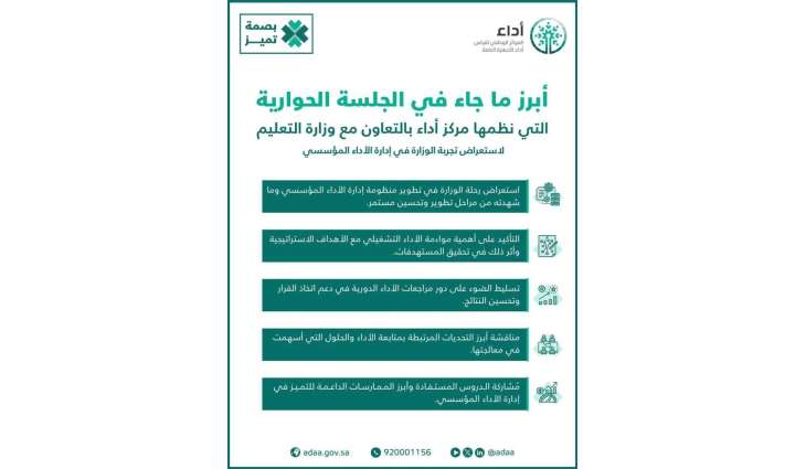 مركز أداء ينظم جلسة حوارية بعنوان تجربة وزارة التعليم في إدارة الأداء