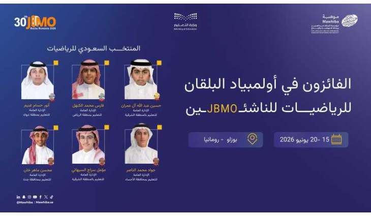 المملكة تحصد 6 ميداليات دولية في أولمبياد البلقان للرياضيات للناشئين 2026 برومانيا