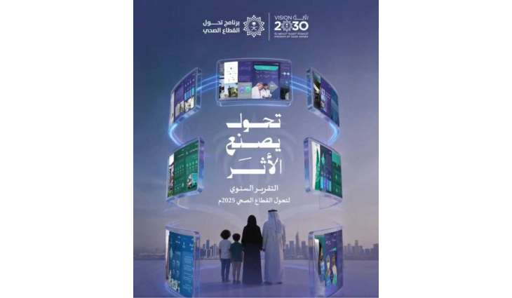 تقرير تحول القطاع الصحي 2025 يسلط الضوء على الجهود الوطنية للحفاظ على صحة الإنسان