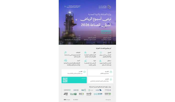 برعاية وزارة الصناعة والثروة المعدنية.. تنطلق غدًا فعاليات 