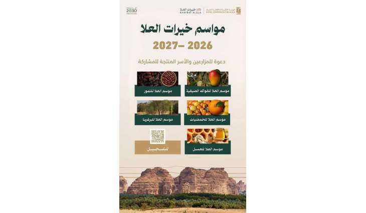 الهيئة الملكية لمحافظة العُلا تدعو المزارعين والأسر المنتجة للمشاركة في مواسم “خيرات العُلا”
