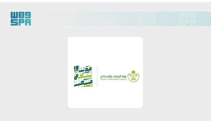 وزارة البلديات والإسكان: 