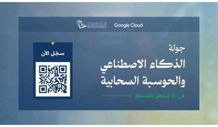 وزارة الاتصالات تطلق جولة الذكاء الاصطناعي والحوسبة السحابية في 10 مناطق بالمملكة بالتعاون مع Google Cloud