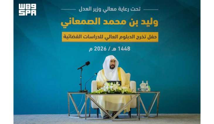 وزير العدل يرعى تخريج الدفعة الخامسة من الدبلوم العالي للدراسات القضائية
