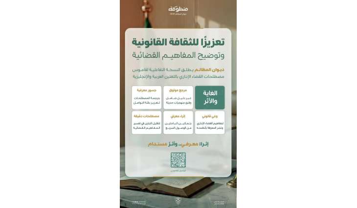 بهدف تعزيز الثقافة القانونية.. ديوان المظالم يُطلق قاموس مصطلحات القضاء الإداري