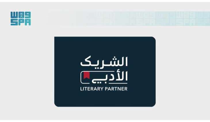 اللقاء الافتراضي المفتوح للشريك الأدبي.. تعزيز الاستدامة ودعم نمو القطاع الثقافي في المجتمع